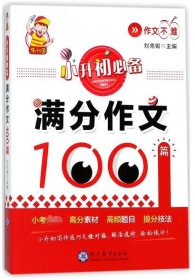 小升初必备·满分作文100篇