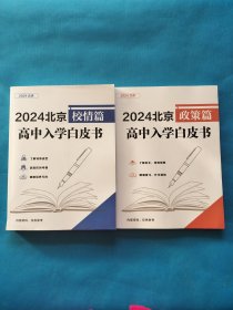 2024北京高中入学白皮书 政策篇、校情篇【共两本合售，书内干净】