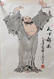 范曾人物画《天下都乐》