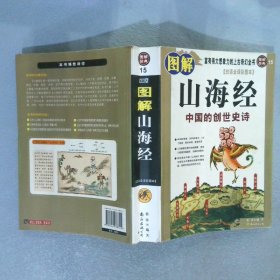 图解山海经：中国的创世史诗