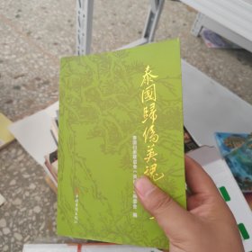 泰国归侨英魂录.9