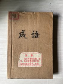 成语