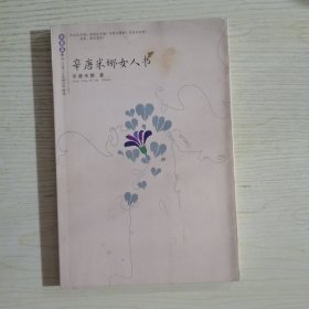 二三毛——三毛传记赠品《辛唐米娜女人》