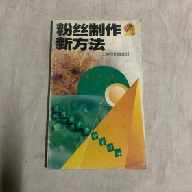 粉丝制作新方法