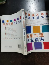 连锁加盟创业指南