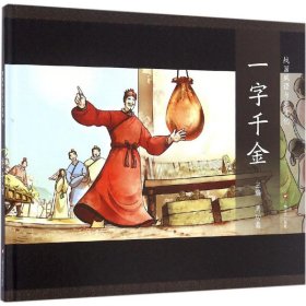 图说中华文化故事.战国成语与秦文化?一字千金