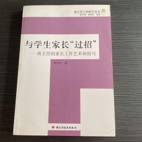 与学生家长“过招”-班主任的家长工作艺术和技巧－班主任工作助手丛书