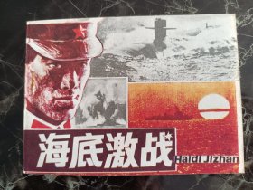 连环画海底激战