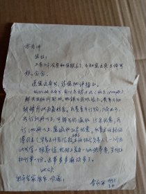 著名历史学家李永采信札