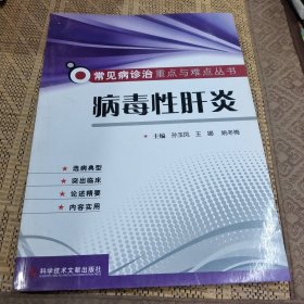 常见病诊治重点与难点丛书：病毒性肝炎