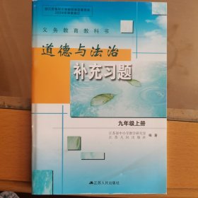 道德与法治补充习题九年级上册