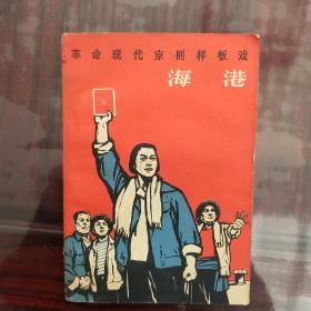 《海港》1968年9月第一版