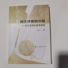 通往诗意的小径,一中小学诗化教育研究