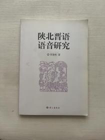 陕北晋语语音研究