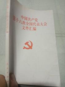 中国共产党第16次全国代表大会文件汇编