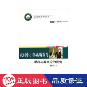 农村中小学素质教育--课程与论的视角/新农村教育研究丛书 教学方法及理论 曹俊军