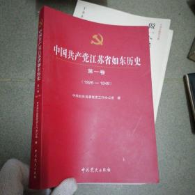 中国共产党江苏省如东历史 第一卷 （1926-1949）