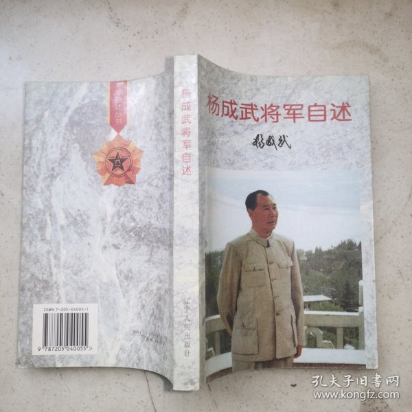 杨成武将军自述