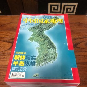 中国国家地理2003.11（总517）
