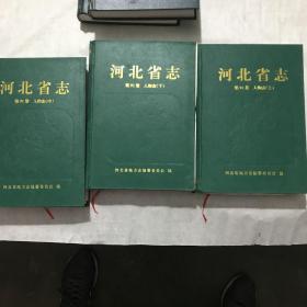 《河北省志 笫91卷 人物志 》上、中、下