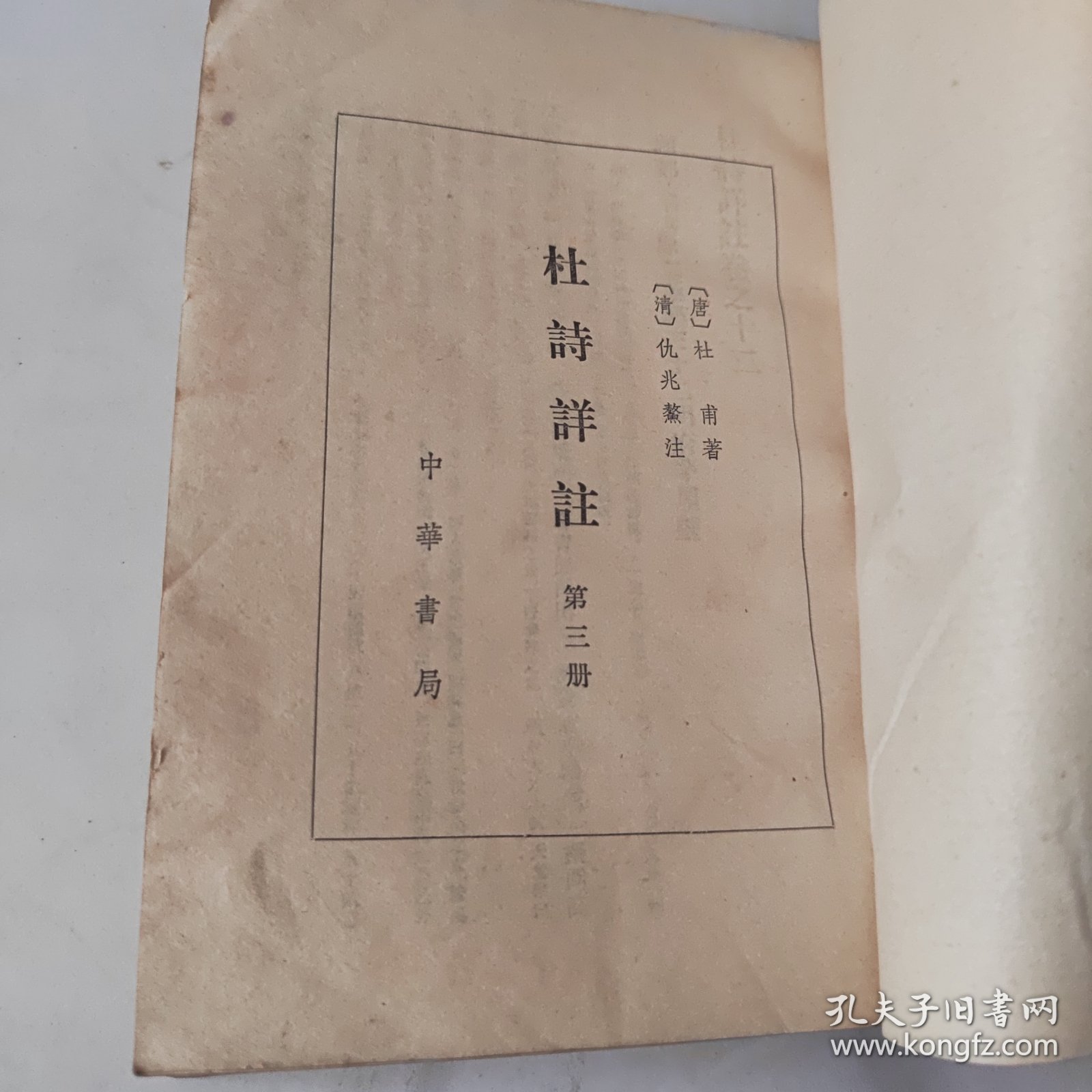 杜诗祥注（第三册）