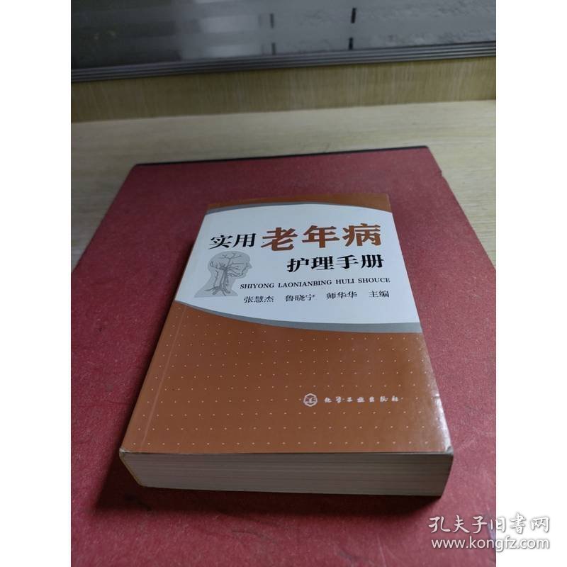 实用老年病护理手册