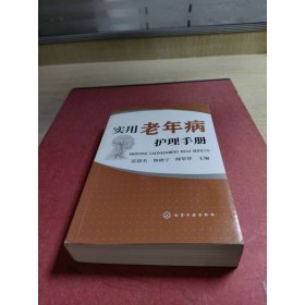 实用老年病护理手册