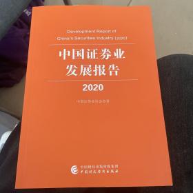 中国证券业发展报告 2020