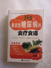 365天最适宜糖尿病的食疗食谱