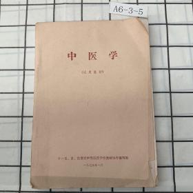 中医学 1975年