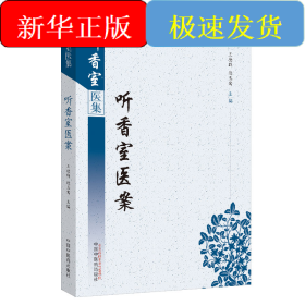 听香室医案·听香室医集