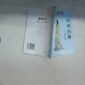 火中白雪