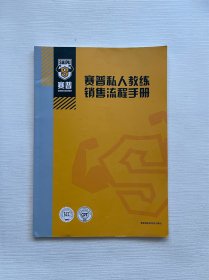 赛普私人教练销售流程手册