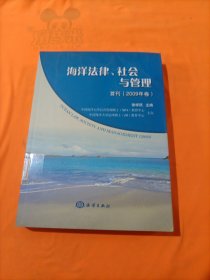 海洋法律、社会与管理