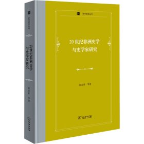 20世纪非洲史学与史学家研究张忠祥 等商务印书馆