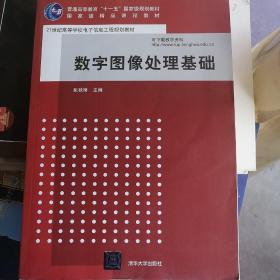 数字图像处理基础