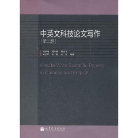 中英文科技写作（第2版）