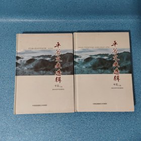 平谷文史选辑【十三】上下卷【正版现货】【无写划】【实拍图发货】【当天发货】