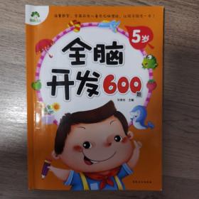 爱德少儿：全脑开发600题（5岁）