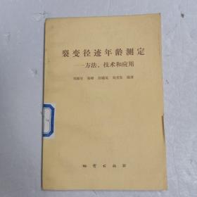裂變徑跡年齡測(cè)定:方法.技術(shù)和應(yīng)用?