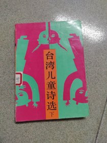 台湾儿童诗选（下）