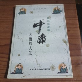 蔡志忠漫画 中庸 和谐的人生