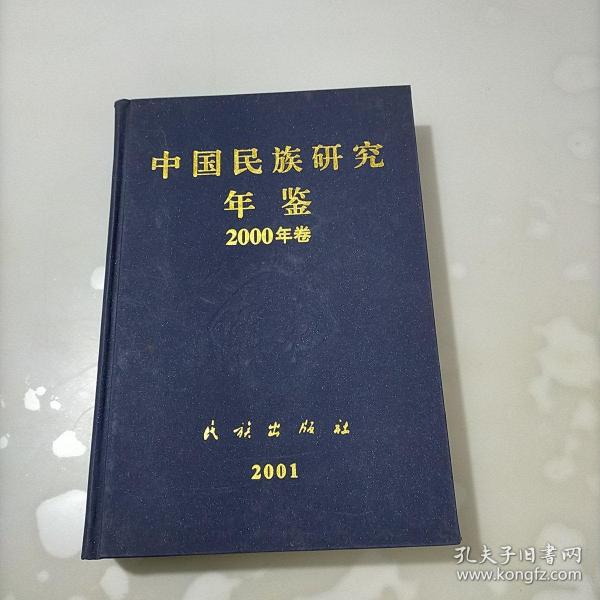 中国民族研究年鉴2000年卷