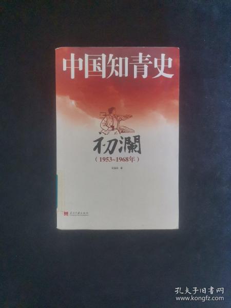 中国知青史：初澜（1953～1968年）