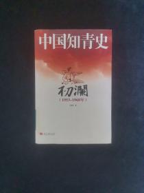 中国知青史：初澜（1953～1968年）