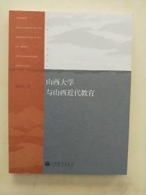 山西大学与山西近代教育，全新，正版书