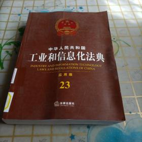 中华人民共和国工业和信息化法典（应用版）