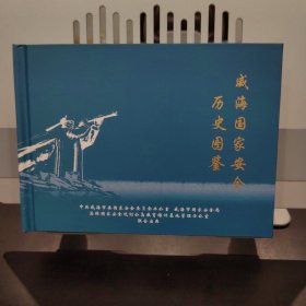 威海国家安全历史图鉴
