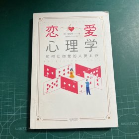 恋爱心理学：如何让你爱的人爱上你（日本情感咨询师全新作品，拯救万千女性逃离恋爱困境。全书彩色内页、附有人物形象插图）