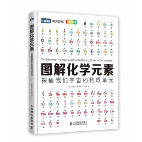 图解化学元素(全彩印刷探秘我们宇宙的构成单元)(精)/图灵新知 9787115348388